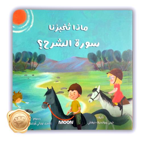 ماذا تخبرنا سورة الشرح ؟