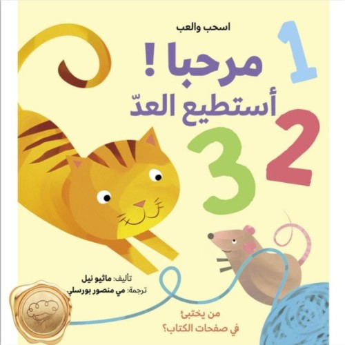 اسحب والعب مرحبا! أستطيع العد
