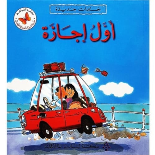 سلسلة القصص المتدرجة خبرات جديدة (أول إجازة)