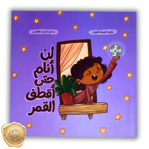 لن أنام حتى أقطف القمر