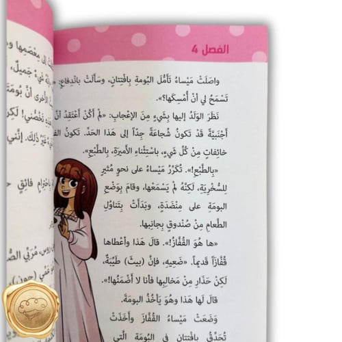 ميساء في زمن العباقرة ( بومة إليزابيث )