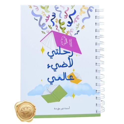 أجندة (رحلتي لأضيء عالمي) الطبعة الثانية