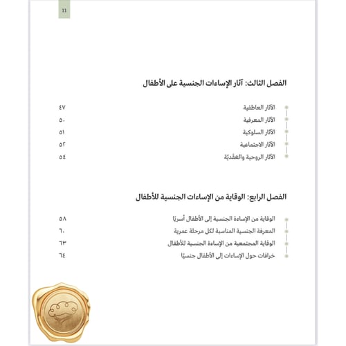 الإساءة إلى الأطفال جنسياً
