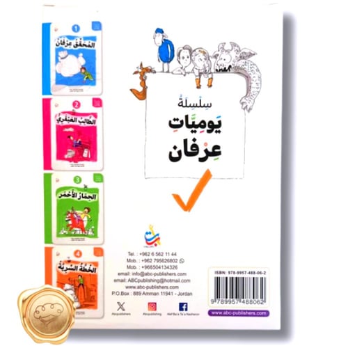 سلسلة يوميات عرفان