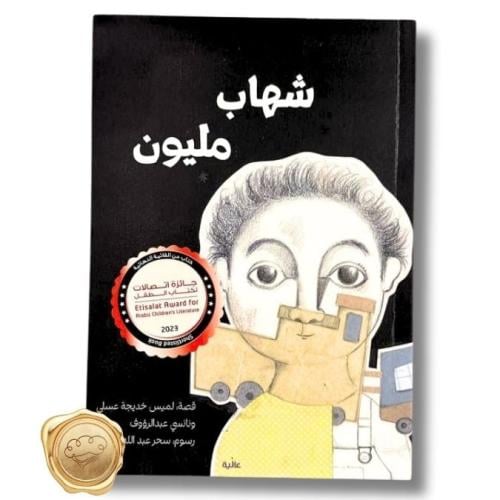 شهاب مليون
