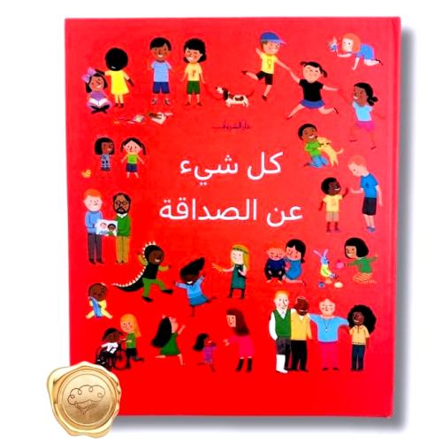 كل شيء عن الصداقة