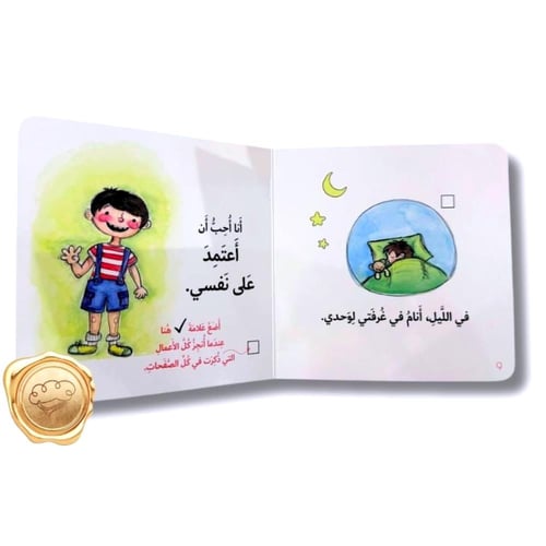 أعتمد على نفسي (قصة تفاعلية للأولاد الصغار )