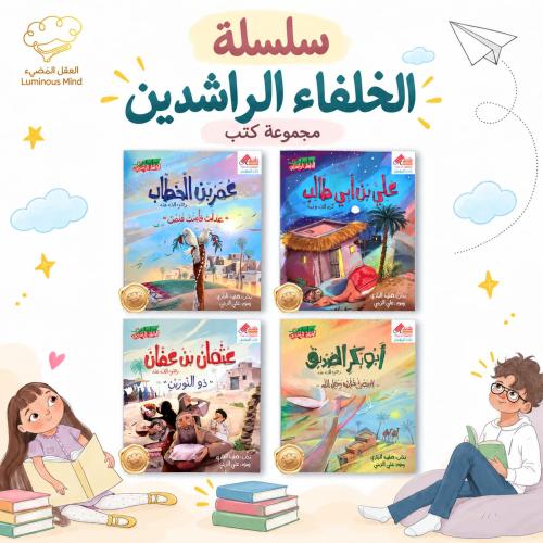 سلسلة الخلفاء الراشدين