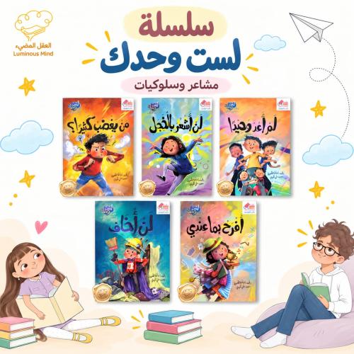 سلسلة لست وحدك مشاعر و سلوكيات