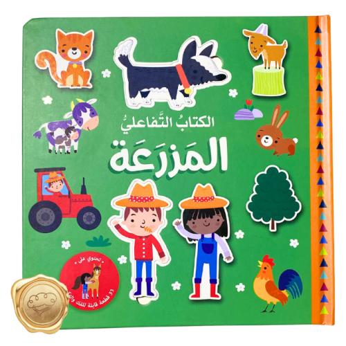 الكتاب التفاعلي – المزرعة