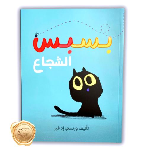 بسبس الشجاع