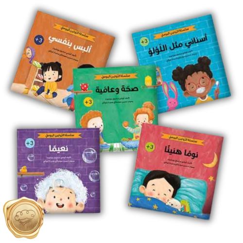 سلسلة الروتين اليومي