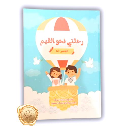 رحلتي نحو القيم