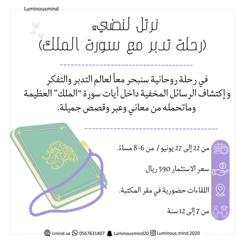 برنامج (نرتل لنضيء "سورة الملك")