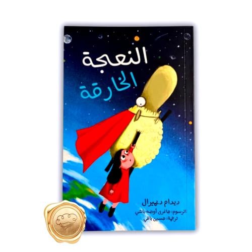 النعجة الخارقة
