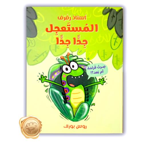 استاذ رفرف المستعجل جدا جدا
