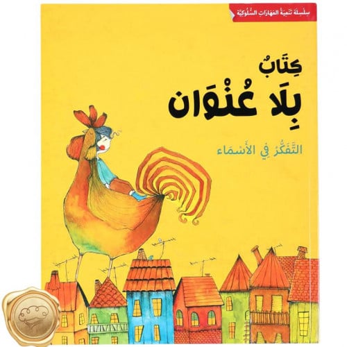 سلسلة تنمية المهارات السلوكية (كتاب بلا عنوان)