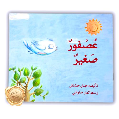 عصفور صغير