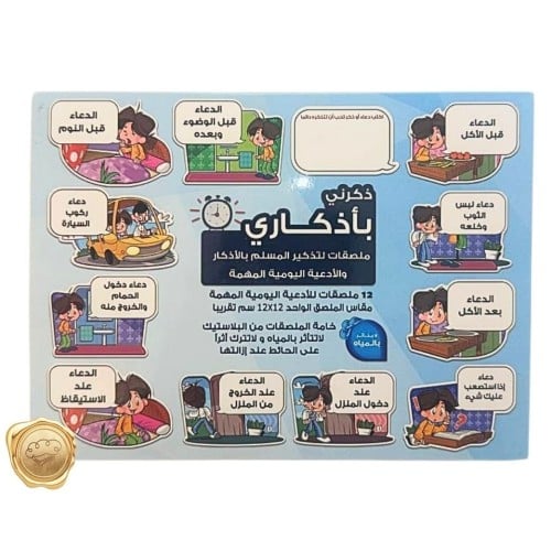 ملصقات الاذكار اليومية ذكرني بأذكاري (12 ملصق)