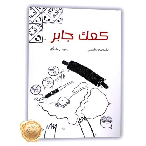 كعك جابر