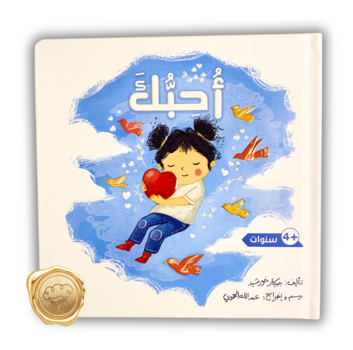 أحبك