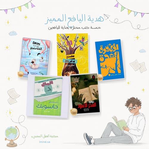 هدية اليافع المميز