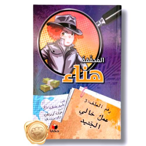 المحققة هناء ( رقم الملف 3 عمل خالي الجديد )