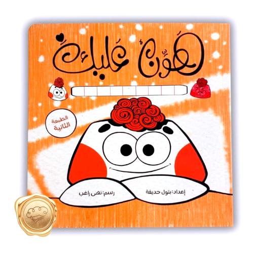 هون عليك