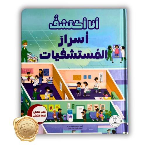 سلسلة أنا أكتشف (أسرار المستشفيات)