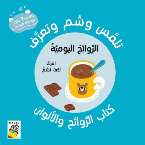 كتاب الروائح والألوان (الروائح اليومية)