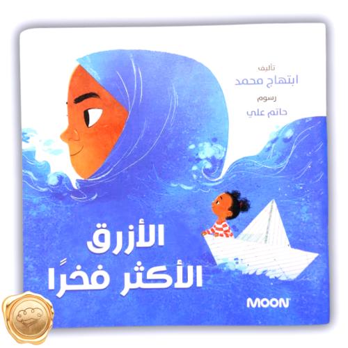 الأزرق الأكثر فخرا