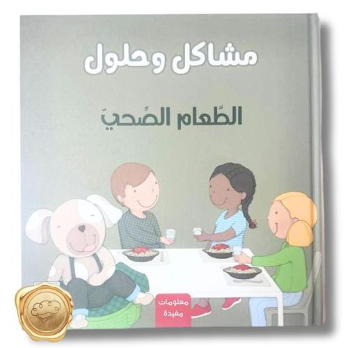مشاكل وحلول ( الطعام الصحي )