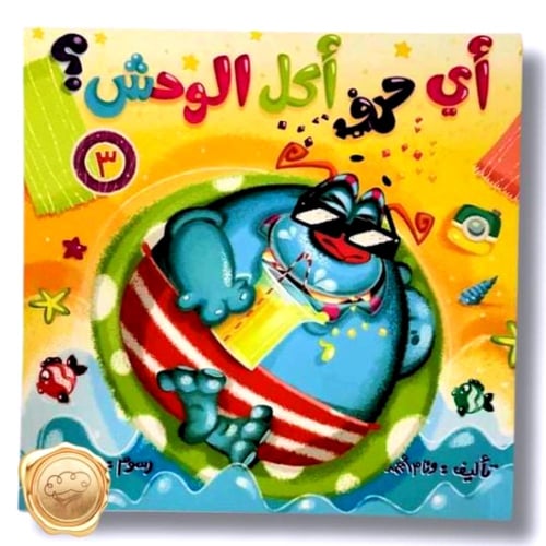 أي حرف أكل الوحش؟ (سلسلة كاملة)