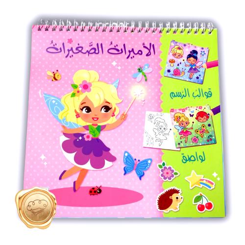 الأميرات الصغيرات (قوالب رسم +لواصق )