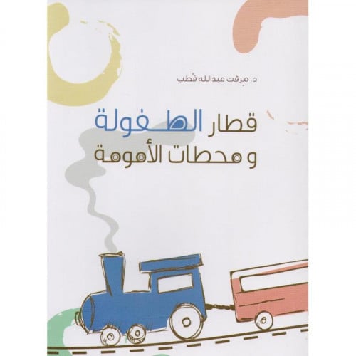 قطار الطفولة ومحطات الأمومة