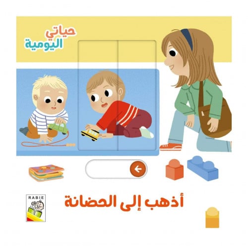 حياتي اليومية (أذهب إلى الحضانة)