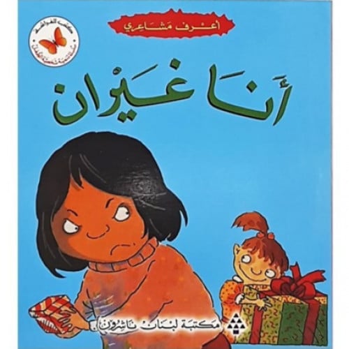 سلسلة القصص المتدرجة أعرف مشاعري (أنا غيران)