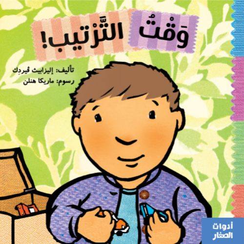 سلسلة أدوات الصغار (وقت الترتيب)