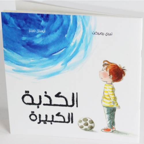 الكذبة الكبيرة