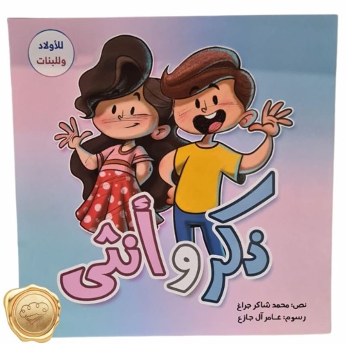 ذكر وأنثى