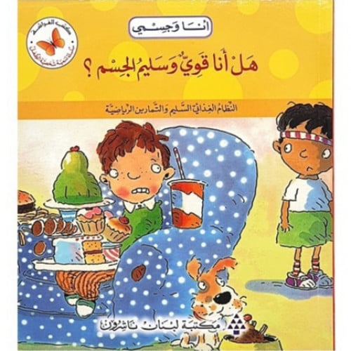 سلسلة القصص المتدرجة أنا وجسدي (هل أنا قوي وسليم ا...