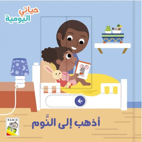 حياتي اليومية (أذهب إلى النوم)