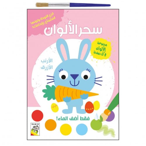 سحر الألوان ( الأرنب الأزرق)
