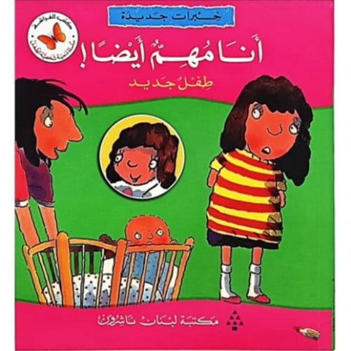 سلسلة القصص المتدرجة خبرات جديدة (أنا مهم أيضا)
