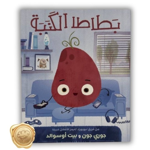 بطاطا الكنبة