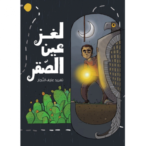 لغز عين الصقر