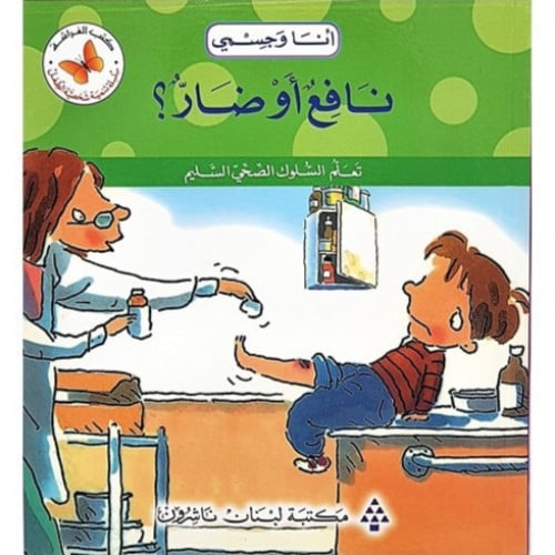 سلسلة القصص المتدرجة أنا وجسمي (نافع أو ضار؟)