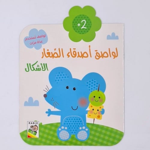 لواصق اصدقاء الصغار(الاشكال) +2