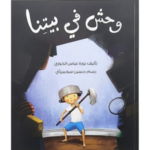 وحش في بيتنا