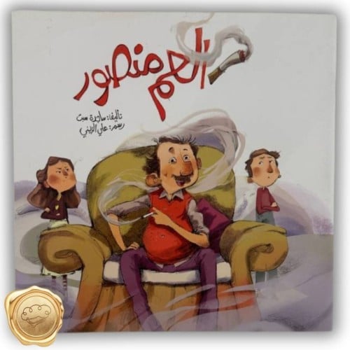 العم منصور